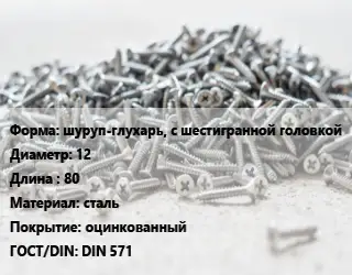 Шуруп шуруп-глухарь, с шестигранной головкой 12х80 сталь оцинкованный ГОСТ: DIN 571